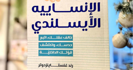 جديد "نوفل": دليل الإنساييه الآيسلندي